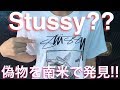 【Stussyの偽物!?】ステューシーのニセモノを南米パラグアイで発見！！ 2018.11