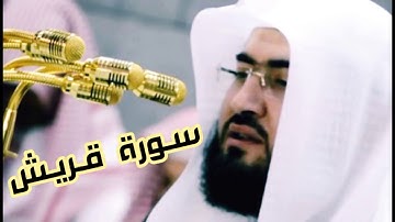 سورة قريش الشيخ بندر بليلة