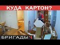 Чем защитить напольное лицевое покрытие // Как я сдал МАКУЛАТУРУ после ремонта