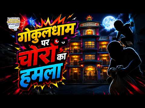 Thieves Attack Gokuldham! 😱 | S1 E5 | Chor Police | Taarak Mehta Ka Ooltah Chashmah Hindi