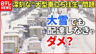 【大雪】トラックがスタックし大渋滞…