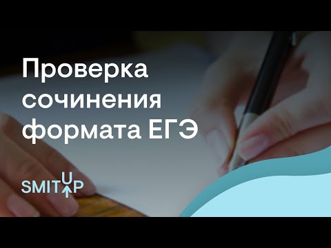 Проверка сочинения формата ЕГЭ | Неля Лотман | ЕГЭ 2023 | SMITUP
