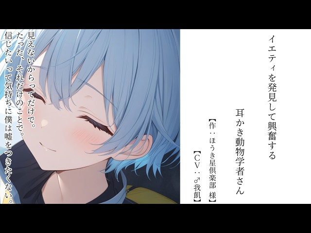 【耳かきASMR】イエティを発見して興奮する耳かき動物学者さん【両性向け】【♂我飢】