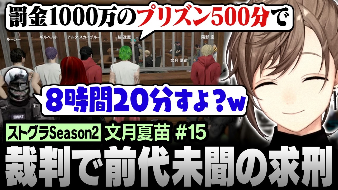 【神回】プリズン500分！？特別指名手配犯の裁判で前代未聞の求刑が下る！ストグラSeason2で巻き起こる波乱の展開を徹底的に追いかけてみた！叶