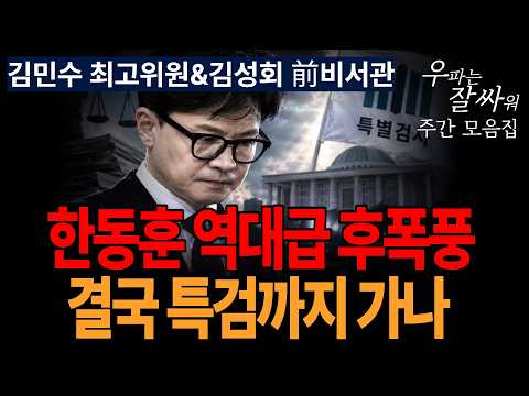 ●이영풍TV 우잘싸 모음집[김민수 최고위원&김성회 前 비서관] 한동훈 역대급 후폭충, 결국 특검까지 가나 thumbnail