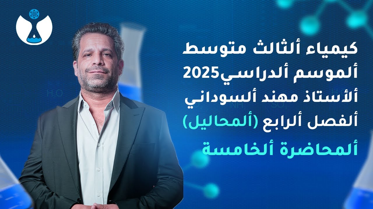 كيمياء الثالث المتوسط 2025 || الفصل الرابع || المحاضرة 5 - حل اسئلة الفصل الرابع