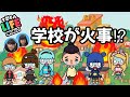 【大変！学校が火事になっちゃった！】トッカワールド