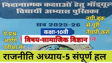 कक्षा-10वी राजनीति अध्याय-5 रेमेडियल मॉड्यूल फुल सॉल्यूशन| class-10th remedial module full solution|