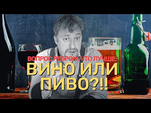 [ВИНО ИЛИ ПИВО] - что лучше для здоровья?