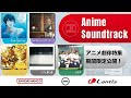 AMC スタッフ選曲!人気アニメサントラ特集 | Free!Series | ユーフォ | リズと青い鳥 | ツルネ | ヴァイオレット・エヴァーガーデン