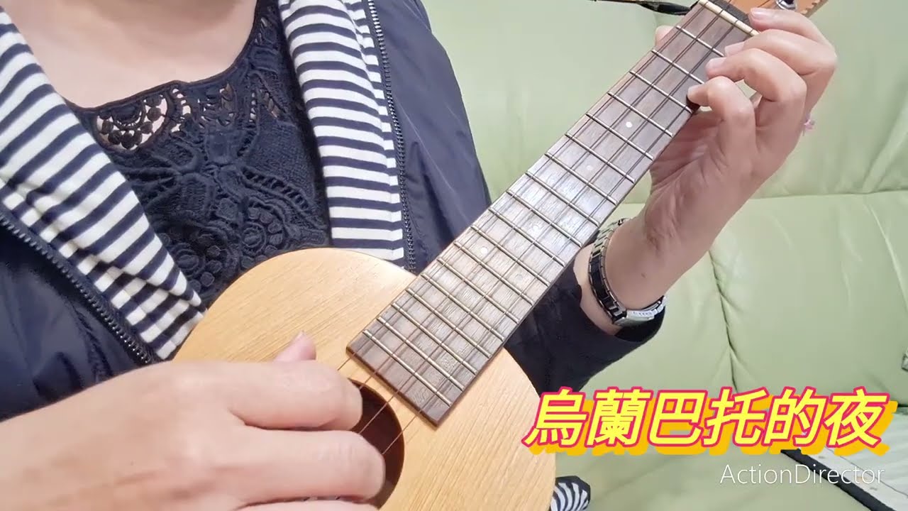 Ukulele-彈唱321. 烏蘭巴托的夜 (原唱:蒙古微笑樂隊，此為洋瀾一 版)