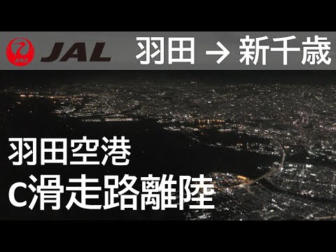【羽田空港夜間離陸】日本航空525便、羽田空港→新千歳空港 Takeoff at Haneda Airport