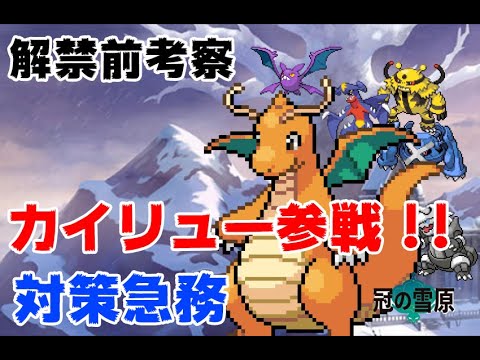 冠の雪原 ポケモン剣盾 カイリュー育成論 対戦考察 Youtube