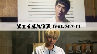 STAMP / ジェイルハウス feat.SKY-HI