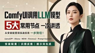 ComfyUI调用LLM模型（2）：5大常用节点一次讲透，从安装配置到实战应用一步到位！