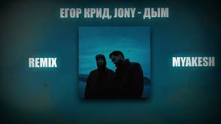 Егор Крид, JONY - Дым | REMIX BY MYAKESH