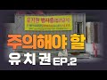 주의해야 할 유치권 EP.2