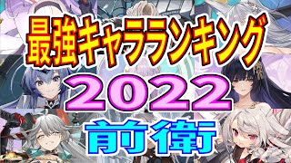 【アズレン】 最強キャラランキング2022！ 前衛！ 【アズールレーン】 【Azur Lane】 【碧藍航線】