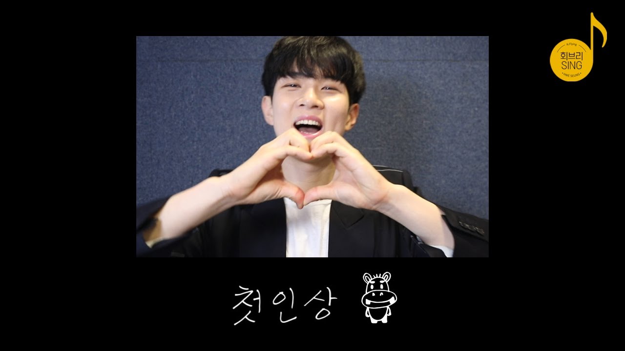 [회브리SING] 유회승 - 첫인상 (자작곡) | 하루의 마무리 오프닝송