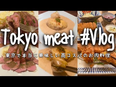 東京で本当に美味しいお肉料理のお店｜コスパ抜群の隠れ家、名店。