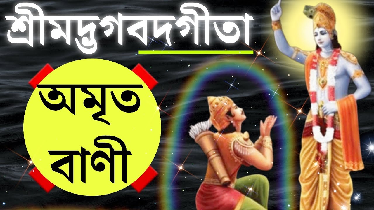 ভগবত গীতার ১৮ টি অধ্যায়ের মূলকথা | গীতার সারাংশ | সম্পূর্ণ শ্রীমদ্ভগবদগীতা | Geeta Saar in Bengali