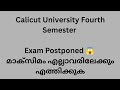 Calicut University Fourth Semester Exams Postponed 😱😱😱😱 ആരും അറിയാതെ പോകരുത് വീഡിയോ ഫുൾ കാണുക
