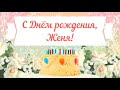 С Днем рождения, Женя! Красивое видео поздравление Жене, музыкальная открытка, плейкаст