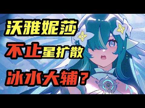 【原神】沃雅妮莎餵飯級攻略！哪些玩家值得抽？