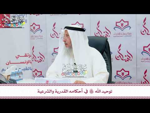 74 - توحيد الله تعالى في أحكامه القدرية والشرعية - عثمان الخميس