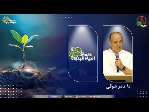 New Life Ministry - Two types of practical faith (20)  / (20) اجتماع خدمة الحياة الجديدة - نوعين من الإيمان العملي