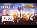 Кекесы в ПУБГ #2 "ПРИЗРАЧНЫЙ ГОНЩИК" (Playerunknown's Battlegrounds)