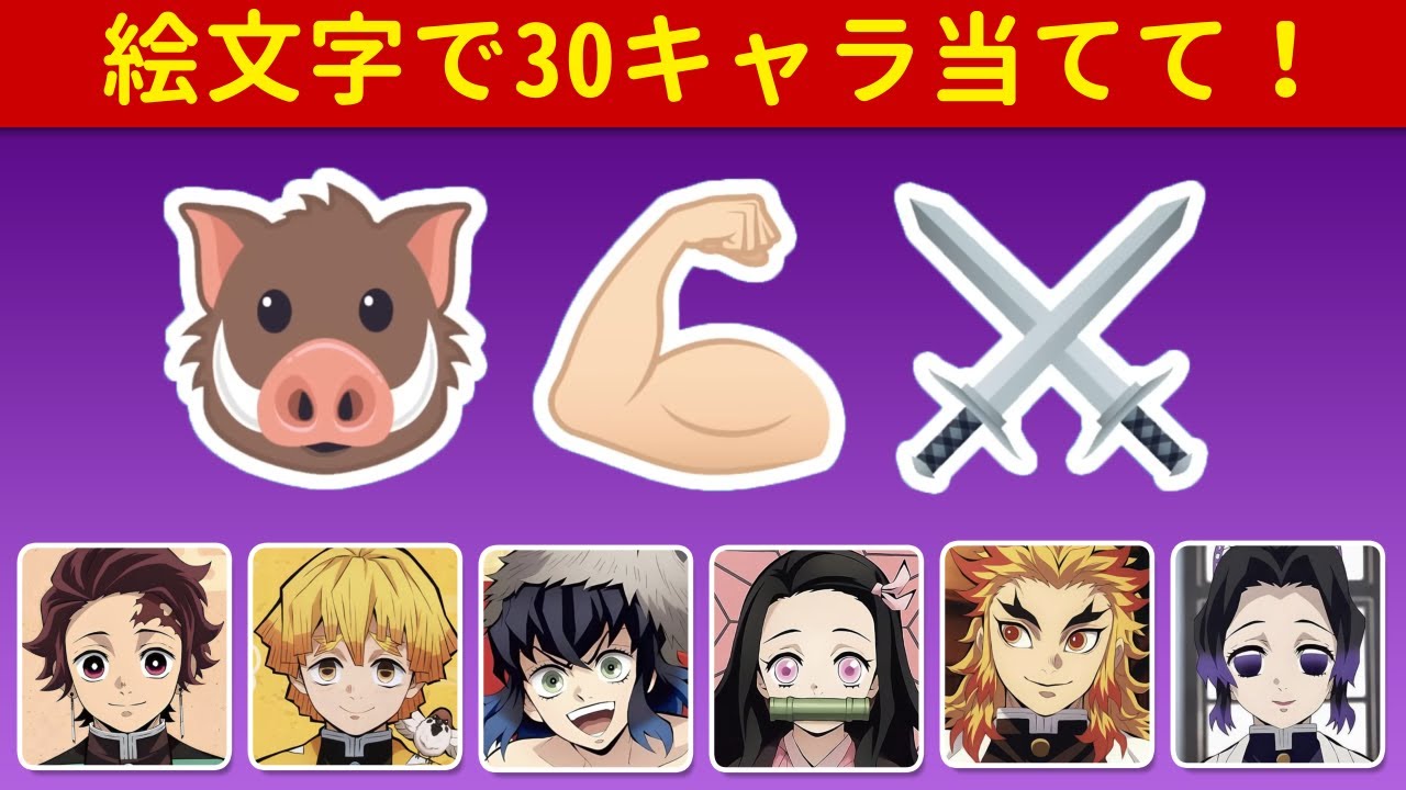 絵文字から30人の鬼滅の刃キャラを当ててみよう！ 👹⚔️🔥