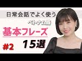 すぐに使える基本のベトナム語フレーズ１５選 #２ || らくらくベトナム語