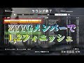BF1 ZYYGメンバーで1,2フィニッシュ【LIVE録画】