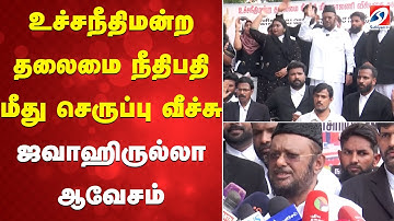 Gavai | உச்சநீதிமன்ற தலைமை நீதிபதி மீது செருப்பு வீச்சு - ஜவாஹிருல்லா ஆவேசம்