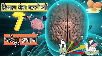दिमाग को कंप्यूटर से भी तेज | याददाश्त बढ़ाने के सबसे आसान कारगर तरीके, How to Increase Memory Power