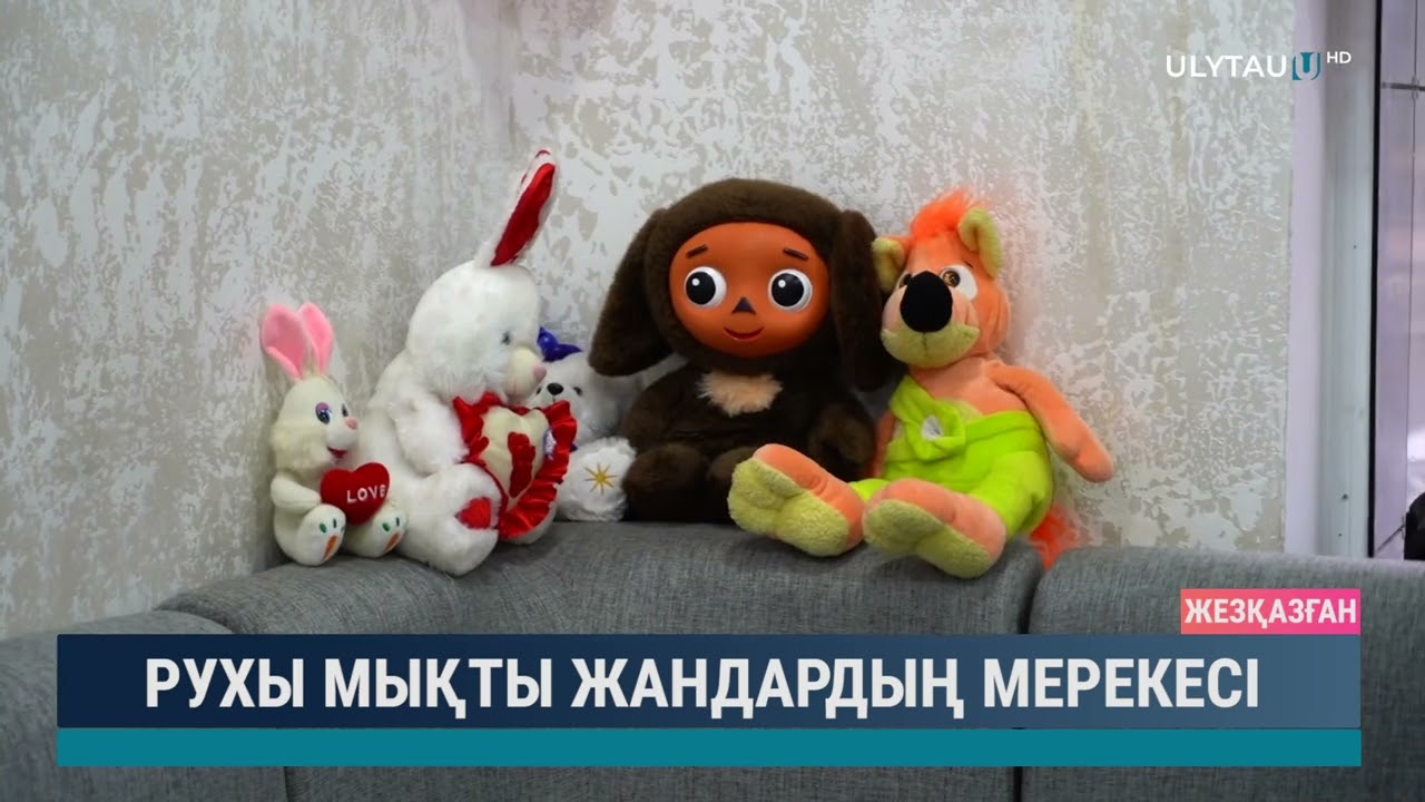 Рухы мықты жандардың мерекесі
