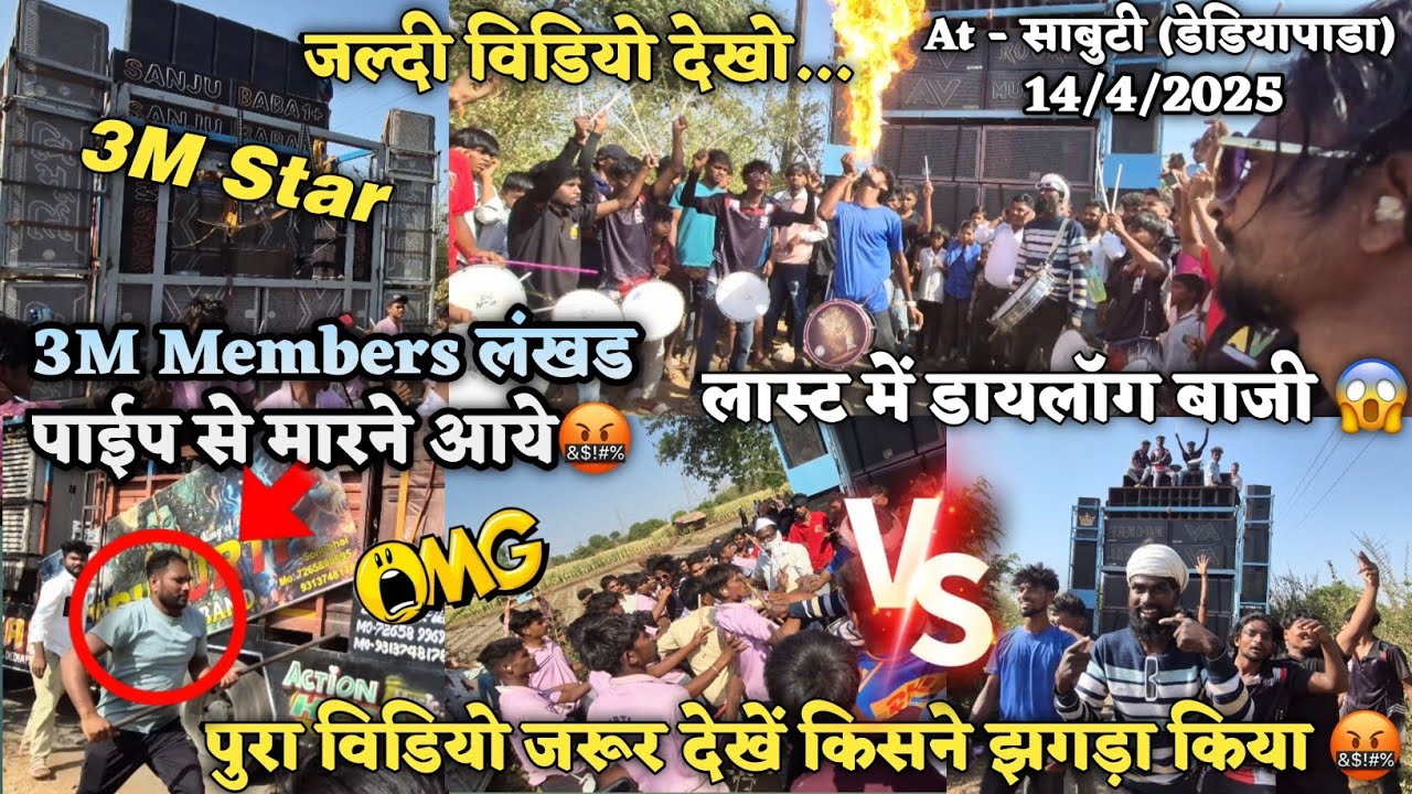 विडियो लास्ट तक जरुर देखे 🤔 किसने झगड़ा सुरु किया 🤬At - साबुटी (डेडियापाडा)Av Musical Vs 3m Star