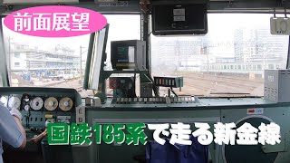 新金線の前面展望　～国鉄185系で走行する松戸→新小岩～