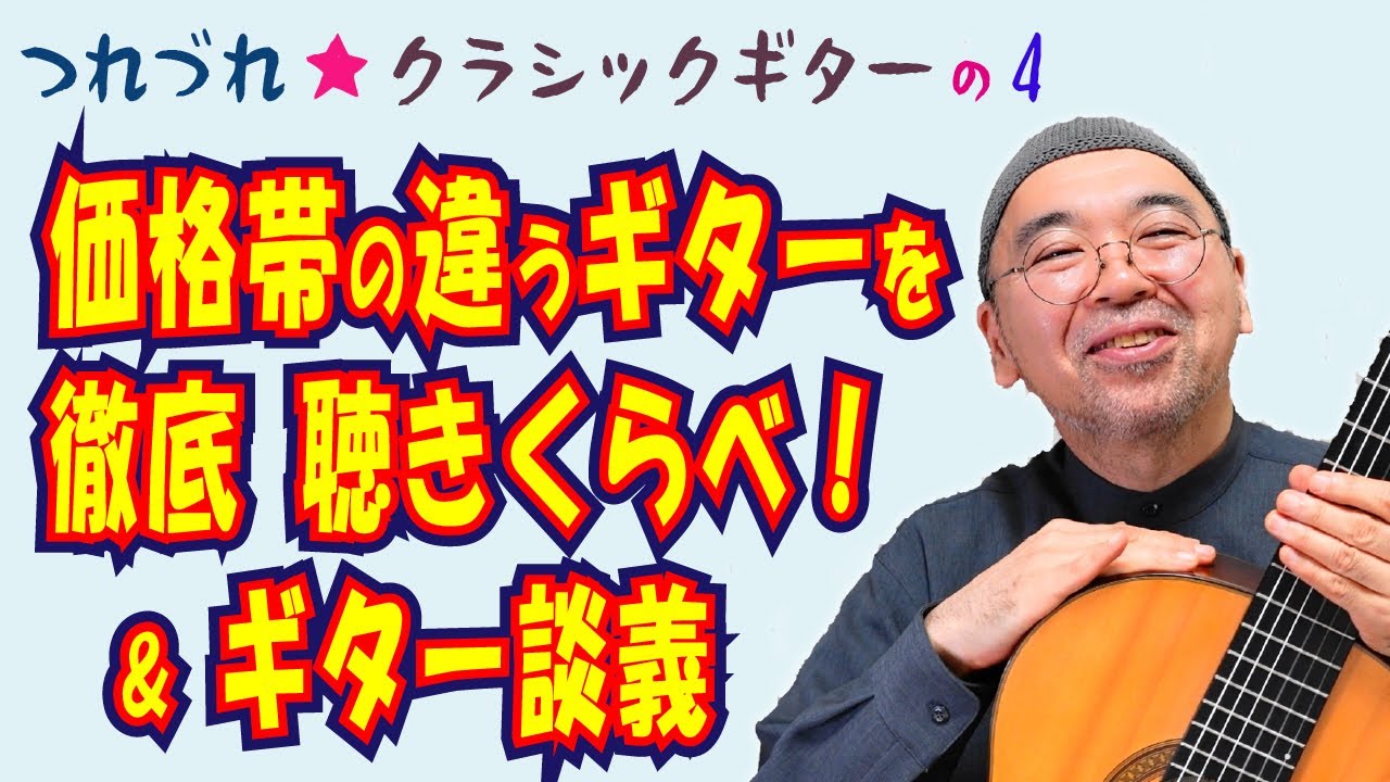 価格の違うギターを徹底聴きくらべ！ギター談義もあるでよ。【つれづれ 