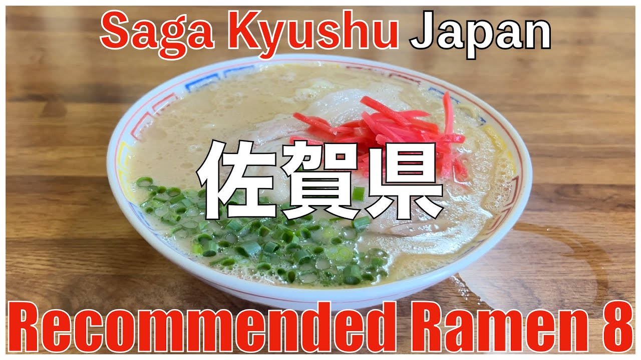 2023佐賀県：地元の方オススメのラーメン8店、隠れたラーメン実力県の実力店をチェック！