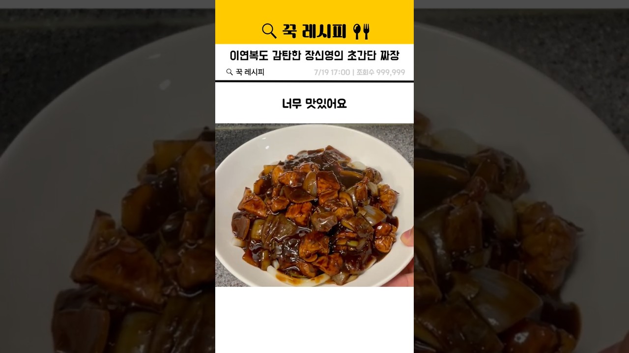이연복도 감탄한 장신영의 초간단 짜장 #장신영 #이연복