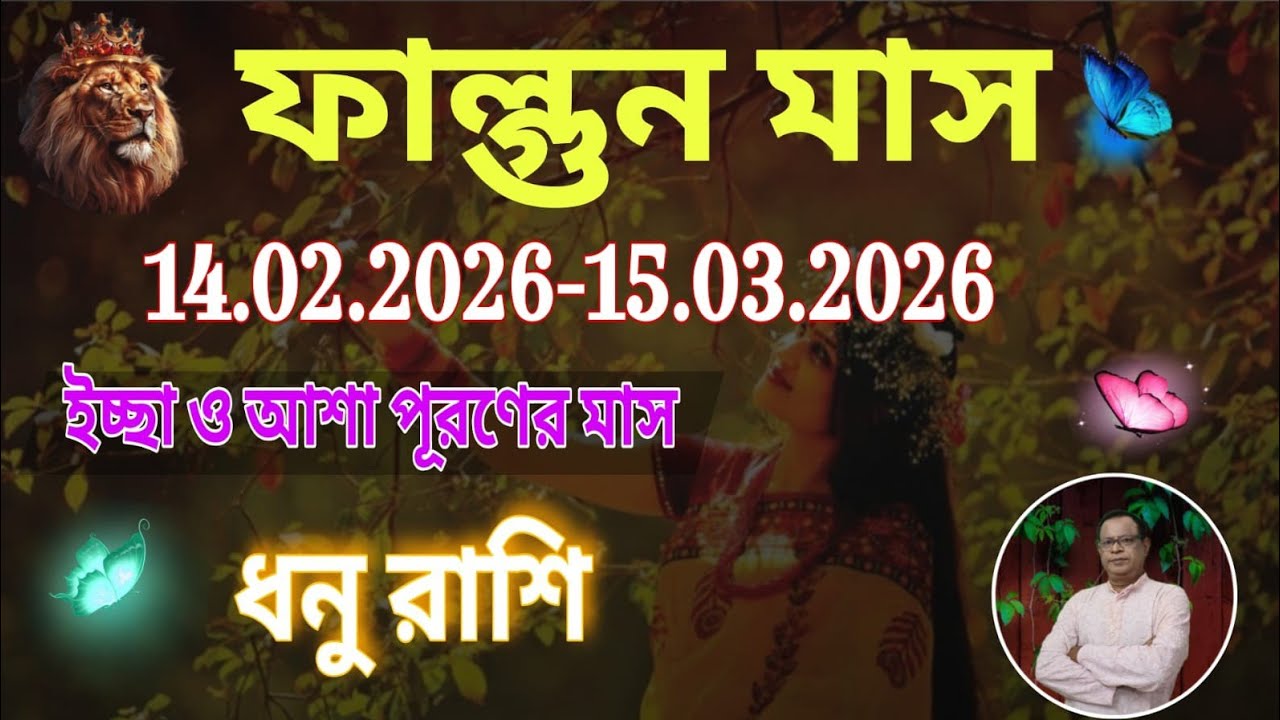 ধনু রাশি | Sagittarius Sign ফাল্গুন মাস ১৪৩২ | ১৪ই ফেব্রুয়ারি থেকে ১৫ই মার্চ | Dhanu Rashi