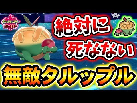 絶対に死なない タルップル で回復し続ける戦術が害悪すぎるwww ポケモン剣盾 ソードシールド Youtube