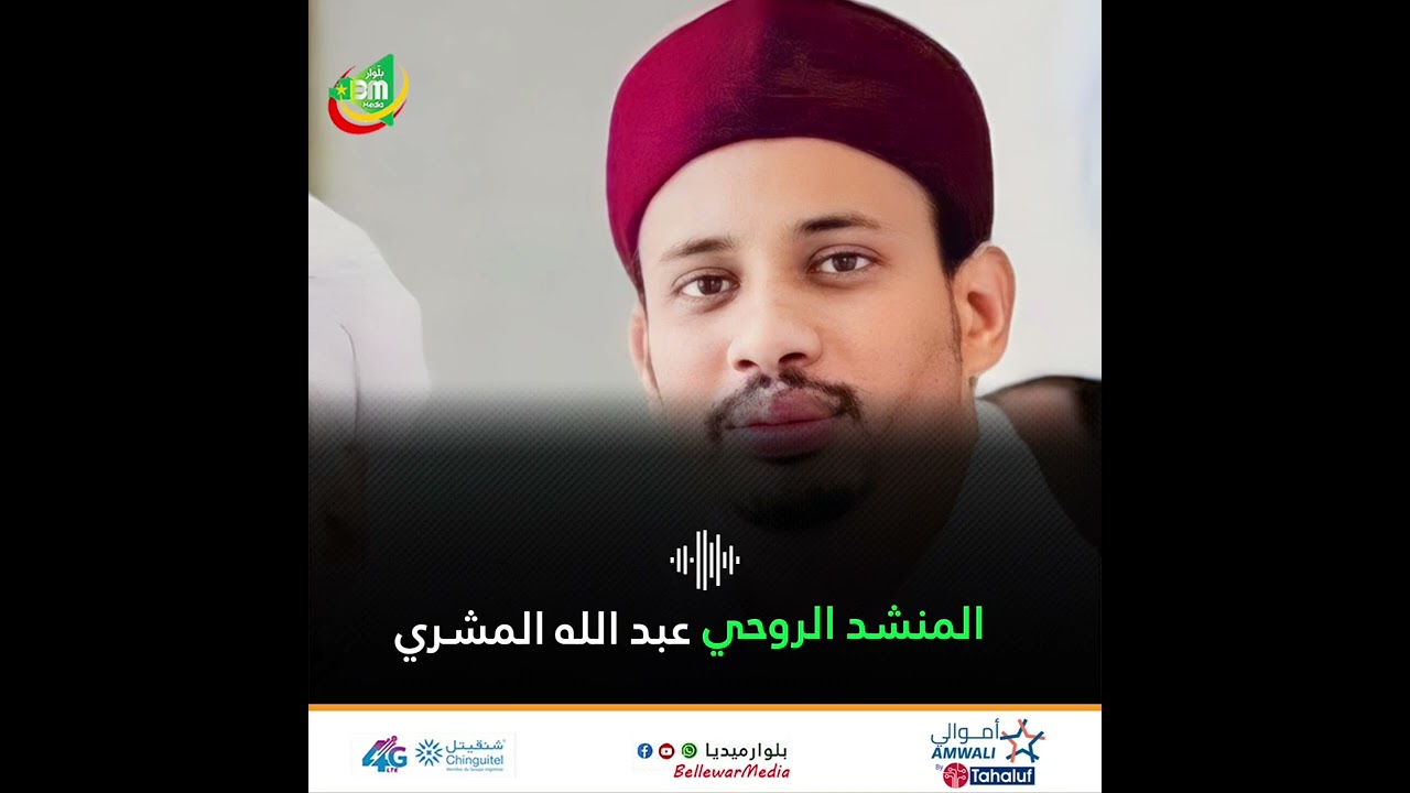 لا إله إلا الله..المنشد الروحي عبد الله الحاج المشري رحمه الله برحمته الواسعة .