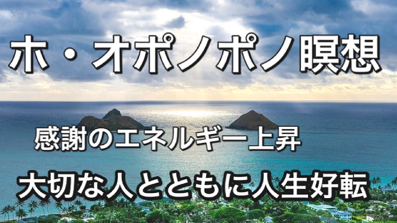 ホ オポノポノ クリーニングを続けた体験談 四つの言葉は誰に