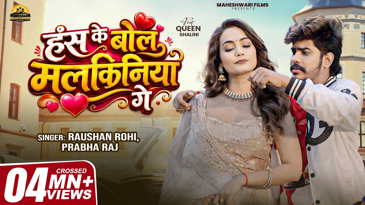 Video | हंस के बोल मलकिनिया गे | Raushan Rohi , Prabha Raj | Ft. Queen Shalini | New Maghi Song 2026