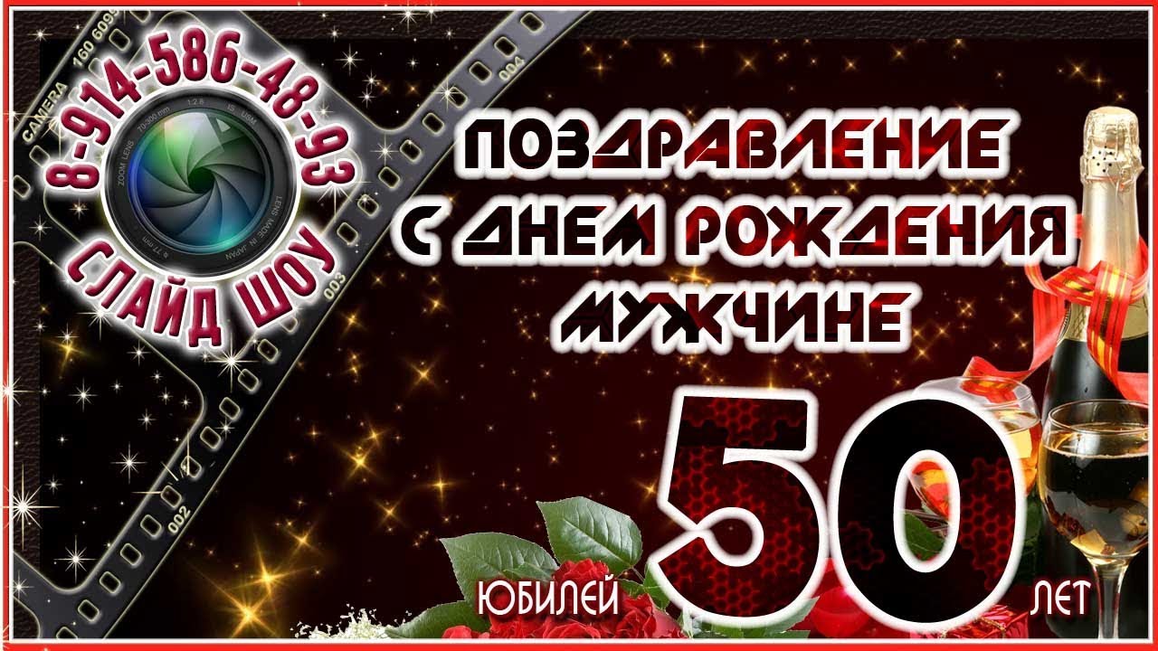 Видео Поздравление С Днем Рождения Мужчине 50