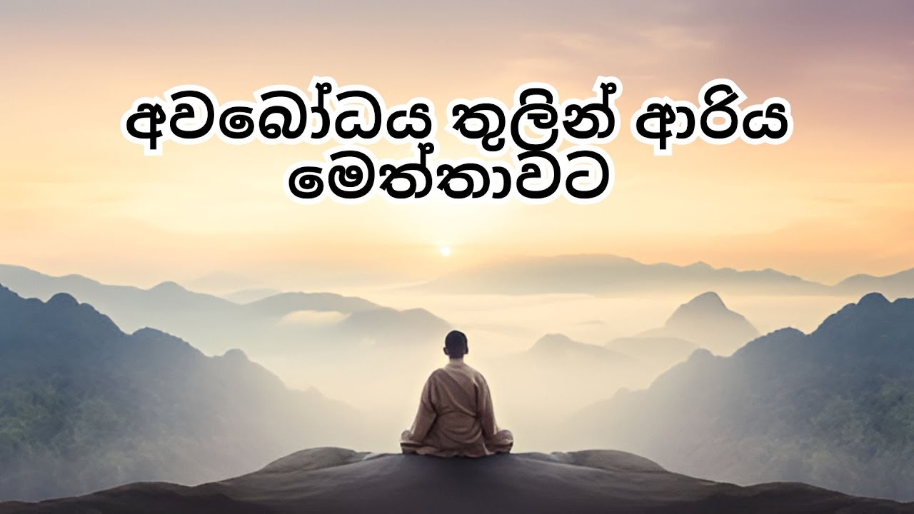 අවබෝධය තුලින් ආරිය මෙත්තාවට .