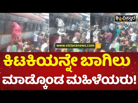 ಕಿಟಕಿ ಮೂಲವೇ ಬಸ್ ಹತ್ತಿದ್ರು! | Free bus travel for women | Vistara News